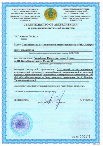 Свидетельство об аккредитации на проведение энергетической экспертизы