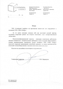Отзыв ТОО "Continental Logistics"