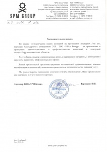 Рекомендательное письмо SPM Group